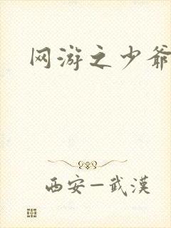 网游之少爷天下