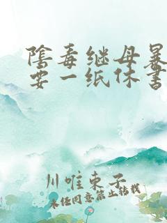 阴毒继母暴王妃要一纸休书