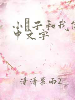 小妽子和我做爰中文字
