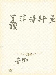 夏萍潇轩免费阅读