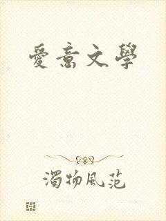爱意文学