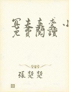 冥夫来袭 小说免费阅读