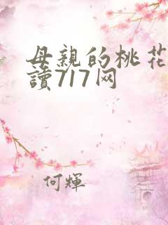 母亲的桃花源阅读717网
