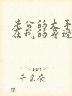 老公的大手游走在我的身边