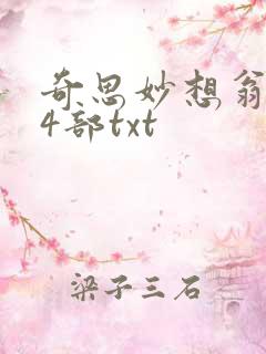 奇思妙想翁乱14部txt