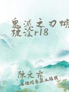 鬼灭之刃蝴蝶忍被淦r18