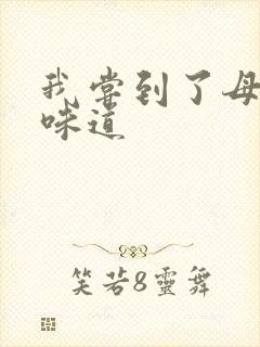 我尝到了母亲的味道