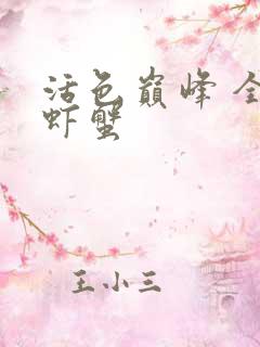 活色巅峰 全市虾蟹