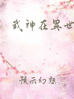 武神在异世