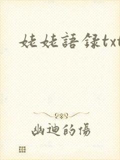 姥姥语录txt