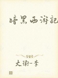 暗黑西游记漫画