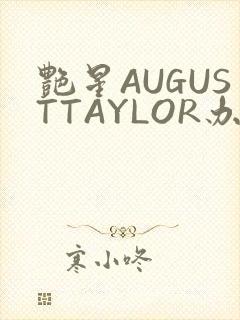 艳星AUGUSTTAYLOR办公室