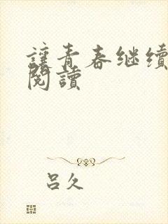 让青春继续在线阅读