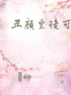 丑颜皇后可倾城