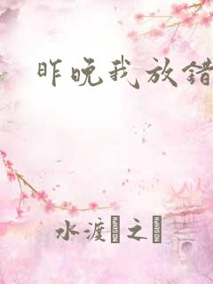 昨晚我放错了洞