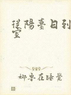 从阳台日到了卧室