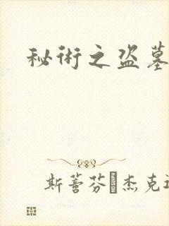 秘术之盗墓江湖