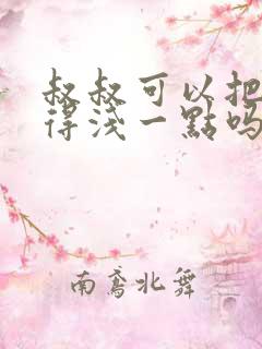 叔叔可以把我埋得浅一点吗