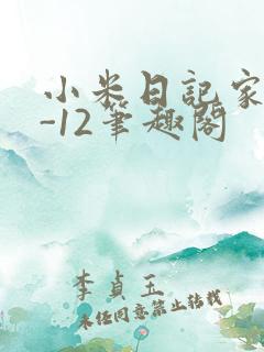 小米日记家宴1-12笔趣阁