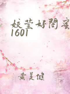 姣莹好闺蜜WS1601
