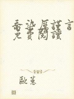 乔染厉谨言小说免费阅读