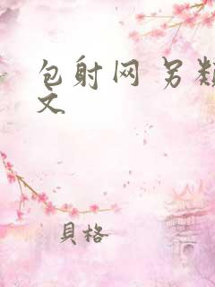 包射网 另类酷文