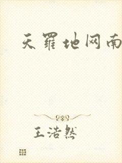 天罗地网南风歌