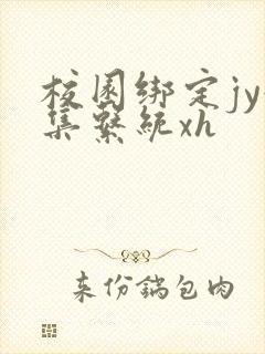 校园绑定jy收集系统xh