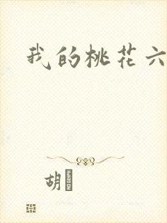 我的桃花六少