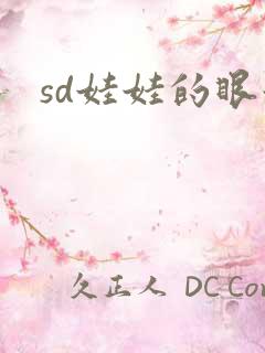 sd娃娃的眼泪