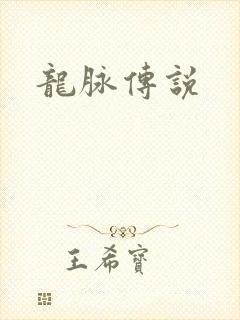 龙脉传说