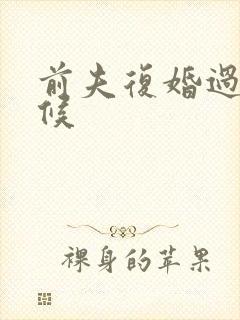 前夫复婚过期不候