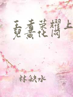 王者荣耀上官婉儿黄化网