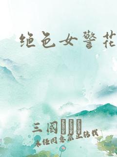 绝色女警花
