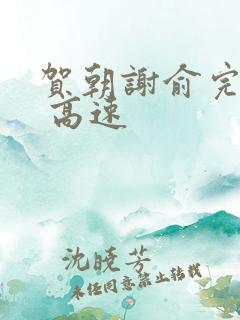 贺朝谢俞完整车 高速