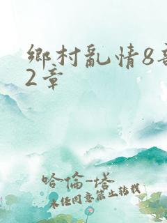 乡村乱情8部12章