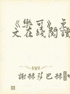 《乐可》免费全文在线阅读