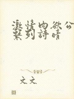 激情肉欲公交车系列诗晴