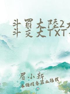 斗罗大陆2大乱斗交大TXT漫画