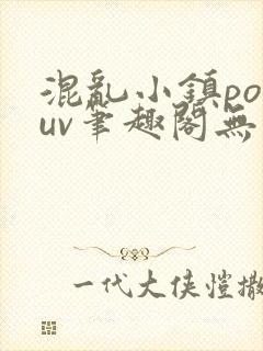 混乱小镇popuv笔趣阁无广告梨