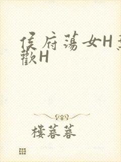 侯府荡女H叶凝欢H