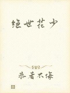 绝世花少