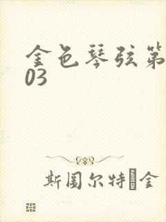 金色琴弦第二季03