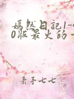 嫣然日记1-40版最火的一句