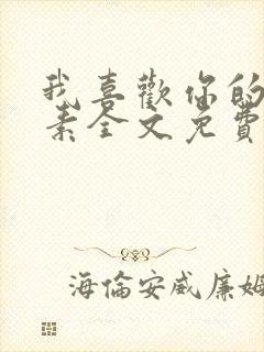 我喜欢你的信息素全文免费阅读