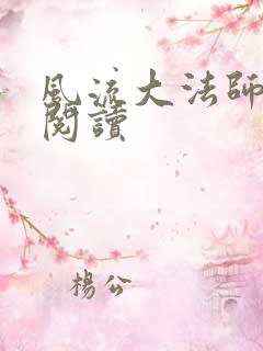 风流大法师全文阅读