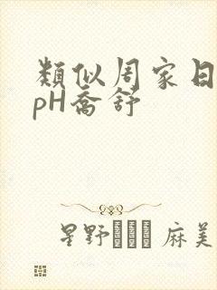 类似周家日常3pH乔舒