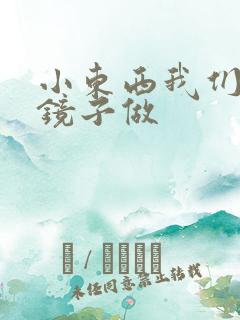 小东西我们对着镜子做