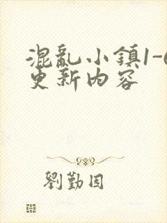 混乱小镇1-6更新内容