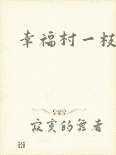 幸福村一枝独秀